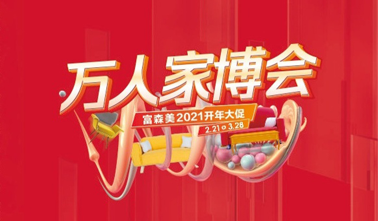 開(kāi)年大促！成都富森美萬(wàn)人家博會(huì)，華海潔具這樣寵粉~